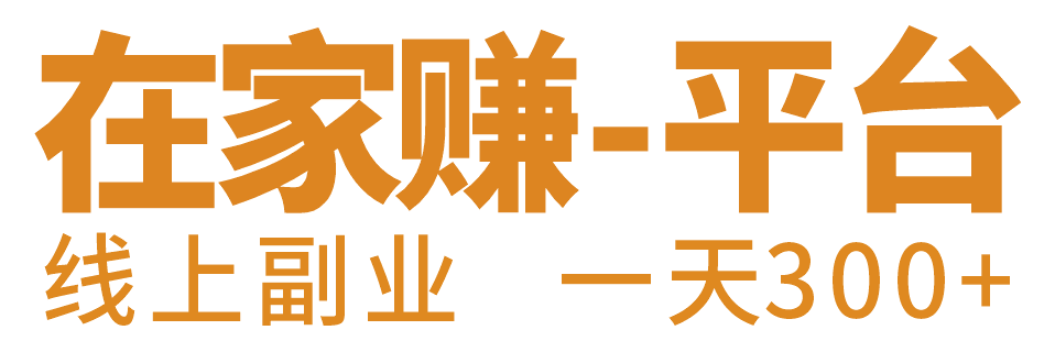 大学生宝妈线上兼职日结-无需成本-在家赚平台